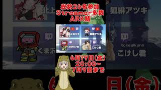 総勢26名ストリーマー多数参加のARK鯖開催告知