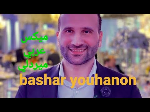 Bashar Youhanon...mix Arabic mirdale iraqe..بشار يوحانون ميكس عربي مردلي عراقي