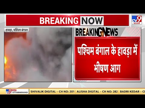 West Bengal के Howrah में लगी भीषण आग | Bengal Fire | Fire News