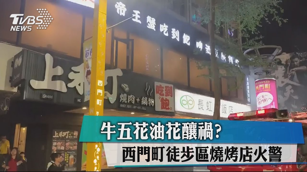 牛五花油花釀禍？　西門町徒步區燒烤店火警