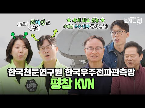 우주에서 보내는 외계의 신호를 받는다?! 평창 KVN