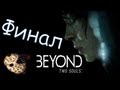 Прохождение Beyond Two Souls Walkthrough | За Гранью: Две Души ...