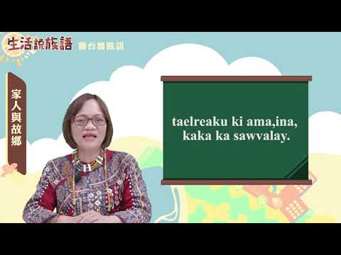 生活說族語 08霧台魯凱語 03家人與故鄉