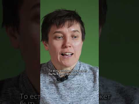 Власть держится за счет ограничения сексуальности