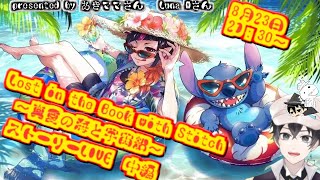 【ツイステ】Lost in the Book with Stitch～真夏の海と宇宙船～　中編ストーリーLIVE【雑談】