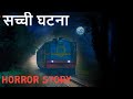 Railway Crossing Horror Story In Hindi Aahat Darawni Kahani Chudail Ki Kahaniya AAK Ep 111