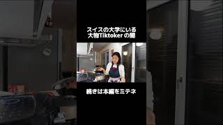 スイスの大学にいる大物Tiktoker が闇すぎる