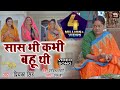 Saas Bhi Kabhi Bahu Thi I Saas Bhi Kabhi Bahu Thi I VIDEO SONG 2023 Bhojpuri Film - Saas Bhi Kabhi Bahu Thi