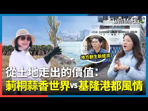 蒜香與海味共譜永續再生的地方藍圖！莿桐與基隆用蒜頭與港口撐起一座城，從土地走出新價值【Well Talk】