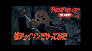 槍ジェイソンでやってみた【Friday the 13th: The Game】#8