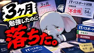 【落ちた人必見】ITパスポート　３か月勉強したのに落ちてしまった人に向けて