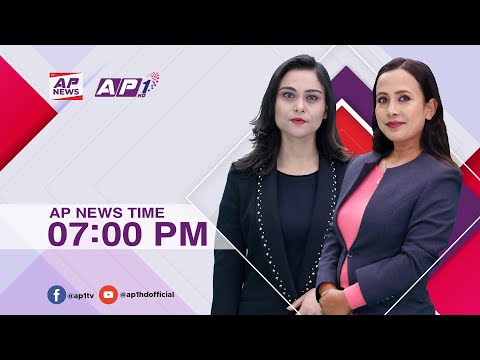 देश र दुनियाँका दिनभरका समाचार | फागुन २९ साँझ ७:०० | AP NEWS TIME | AP1HD