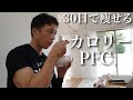 【挑戦#1-2】このカロリーとPFCバランスで絶対痩せる。(減量2〜3日目/30日)
