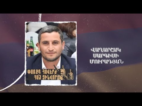 Ձեզ բացակա չենք դնի․ Վաղարշակ Մուրադյան