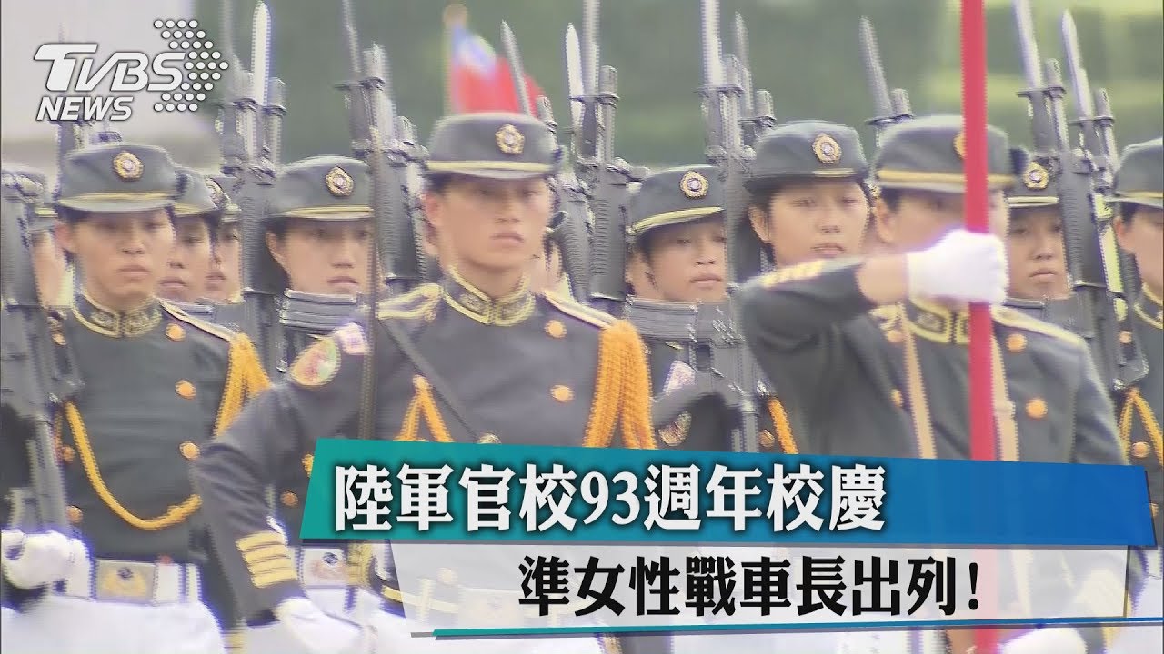 陸軍官校93週年校慶　準女性戰車長出列！
