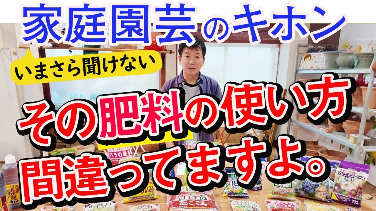 【家庭園芸の基本】その肥料の使い方、間違ってない？肥料の種類を知ろう