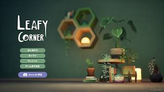 [ライブ配信] Leafy Corner part2