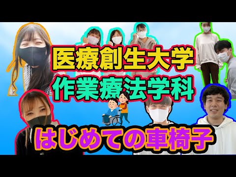 作業療法学科 医療創生大学作業療法学科　車椅子体験授業