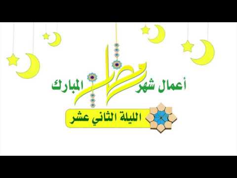 ⁣أعمال شهر رمضان المبارك صلاة الليلة الثّانية عشرة