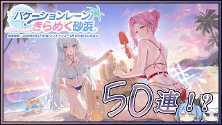 アズレン [DOAXVVコラボ]バケーションレーン・きらめく砂浜 50連建造【アズールレーン】