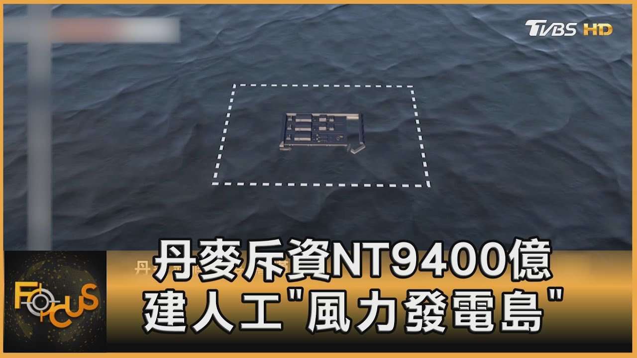 丹麥斥資NT9400億 建人工「風力發電島」