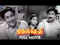 முதல் தேதி 1955 Mudhal Thethi Tamil Full Movie Sivaji Ganesan Anjali Devi Krishnan