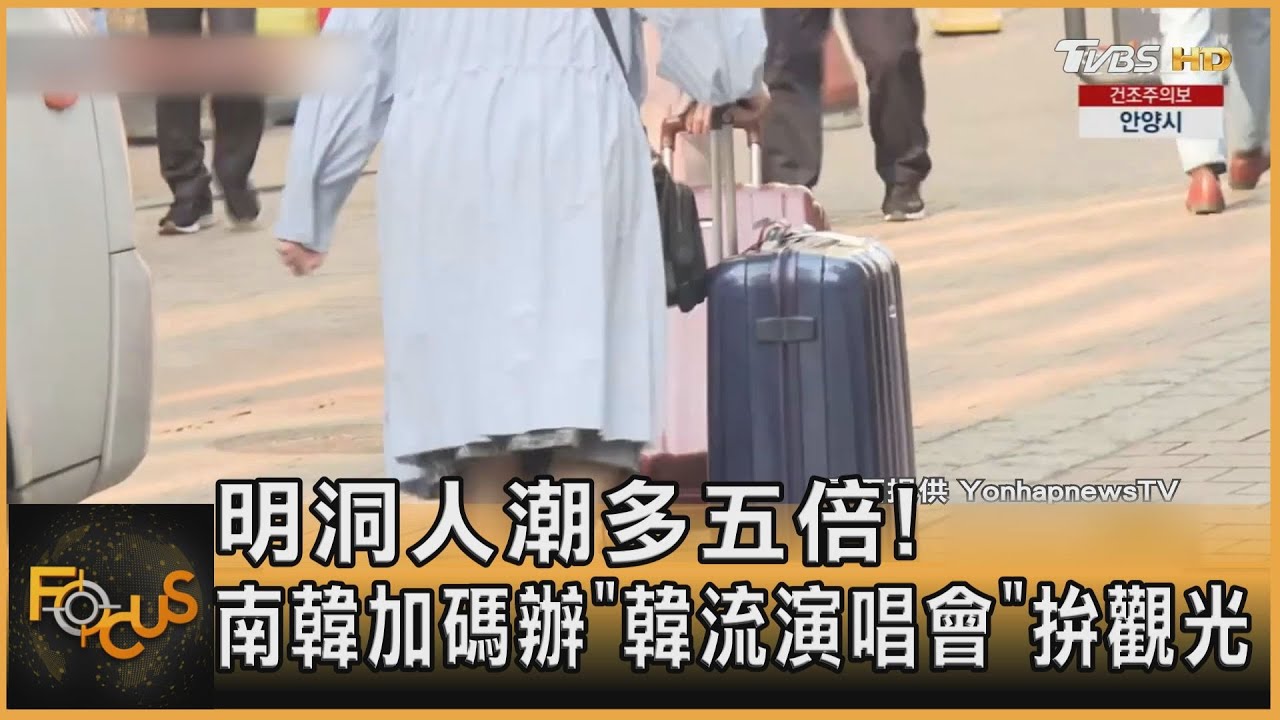 明洞人潮多五倍！南韓加碼辦「韓流演唱會」拚觀光 