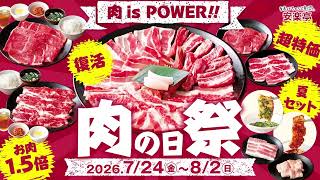 【肉 is POWER!!!】安楽亭7月の「肉の日祭」7/24～8/2開催♪
