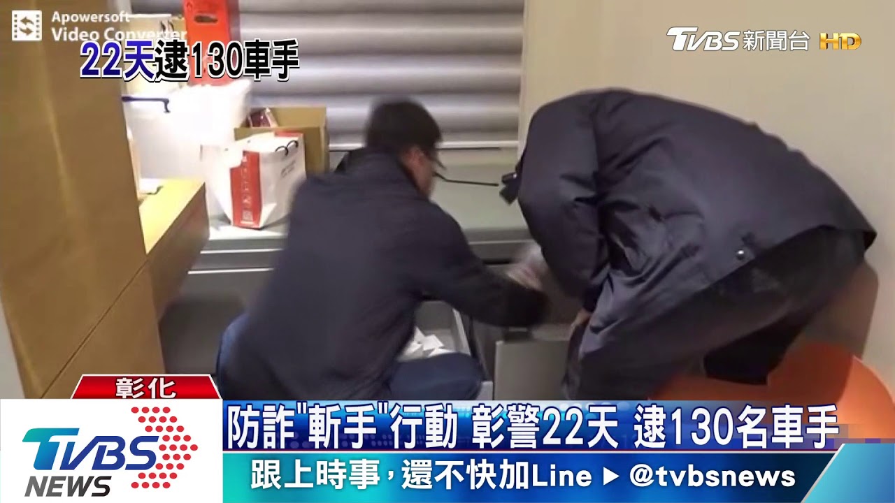 彰警執行斬手行動 掃盪詐騙前線22天逮130名車手