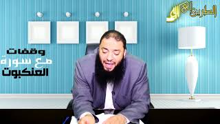 صورة اللقاء ( 09 ) .. #وقفات_مع_سورة_العنكبوت .. د . حازم شومان