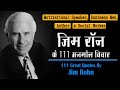 जिम रॉन के 111 अनमोल विचार | Uncovering 111 Life-Changing Quotes by Jim Rohn |