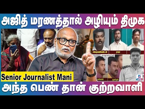 Journalist Mani | CBI விசாரித்தால் முக்கிய அதிகாரி தப்ப முடியாது | Ajith Kumar Lockup Death
