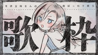 【第２回】米津玄師さんの楽曲ばっかり歌っている歌枠【来栖夏芽/にじさんじ】