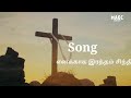 Tamil Good Friday Song 2023 Enakkaga Ratham Sindi எனக்காக இரத்தம் சி