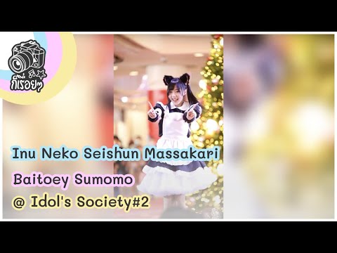 Inu Neko Seishun Massakari - Baitoey Sumomo  @ Idol's Society#2 2020.12.12
