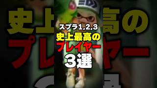 スプラ1.2.3で史上最高のプレイヤー3選 #スプラトゥーン3 #スプラ #スプラ3 #splatoon3