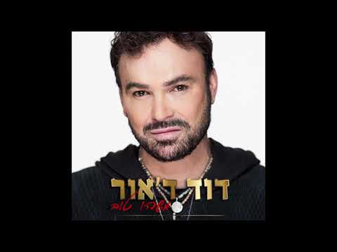 Video thumbnail for Mashehu Tov - משהו טוב