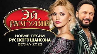 ЭЙ, РАЗГУЛЯЙ! Новые Лучшие Песни Русского Шансона. Весна 2022. Сборник (12+)
