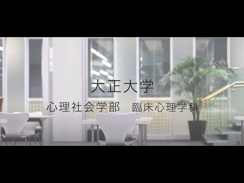 【2023年度入試】大正大学　心理社会学部　臨床心理学科ガイダンス