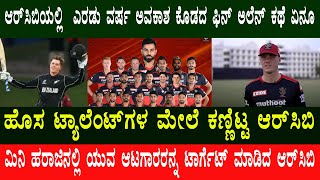 RCB 2023 | #RCB ಯಲ್ಲಿ ಎರಡು ವರ್ಷ ಇದ್ರೂ ಅವಕಾಶ ಸಿಗದ ಫಿನ್ ಅಲೆನ್ ಕಥೆ ಏನೂ | Finn Allen | Kannada Suddi RCB 2023 | #RCB ಯಲ್ಲಿ ಎರಡು ವರ್ಷ ಇದ್ರೂ ಅವಕಾಶ ಸಿಗದ ಫಿನ್ ಅಲೆನ್ ಕಥೆ ಏನೂ | Finn Allen | Kannada Suddi