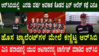 RCB 2023 | #RCB ಯಲ್ಲಿ ಎರಡು ವರ್ಷ ಇದ್ರೂ ಅವಕಾಶ ಸಿಗದ ಫಿನ್ ಅಲೆನ್ ಕಥೆ ಏನೂ | Finn Allen | Kannada Suddi