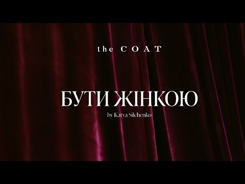Документальний фільм «Бути жінкою» by Katya Silchenko від the COAT