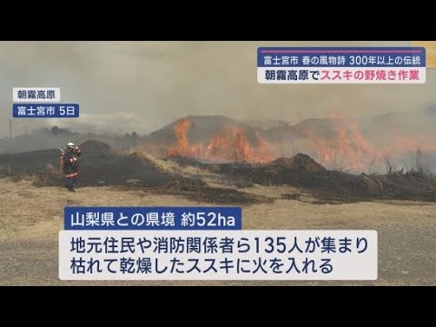 YouTube Video 300年以上続く春の風物詩「ススキの野焼き」 静岡・富士宮市