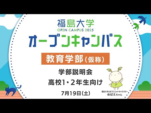 福島大学　オープンキャンパス2025【教育学部（仮称）　学類説明会】