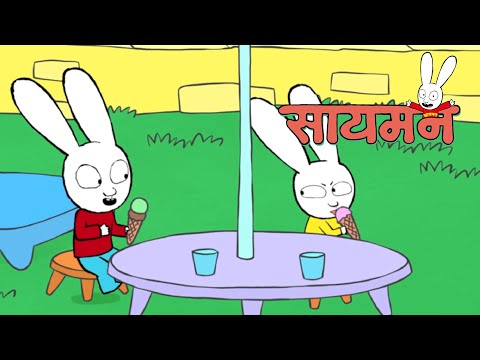 Simon Super Rabbit  *संकलन 1 घंटा* - सुपर प्यारा रैबिट [बच्चों के लिए कार्टून] हिन्दी