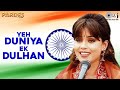 Yeh Duniya Ek Dulhan I Love My India Female Pardes Shahrukh Khan Mahima Chaudhry Deshbhakti