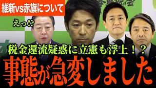 【税金還流疑惑、立憲もやっている！？】有識者から衝撃の発言！違和感！他党から批判がまったくないということは…赤旗vs維新！一線越えた迷惑記者ついに逮捕か？【玉木雄一郎】【榛葉賀津也】【国民民主党】