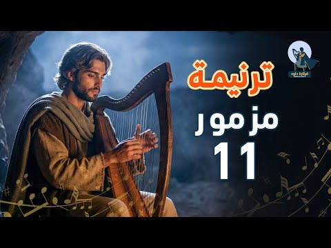 المزامير 11 ترتيل