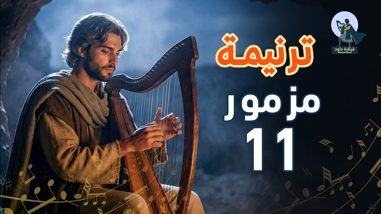 فيديو تفسير الكتاب المقدس | الكتاب المقدس رفيقي