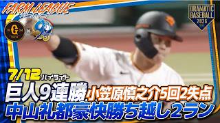 【ファーム ハイライト・7/12】巨人9連勝！小笠原5回5安打2失点・中山が試合を決める2点本塁打 【巨人×中日】【ファーム・リーグ】
